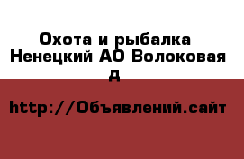  Охота и рыбалка. Ненецкий АО,Волоковая д.